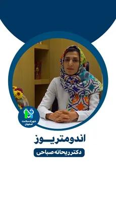 اندومتریوز- دکتر ریحانه صباحی